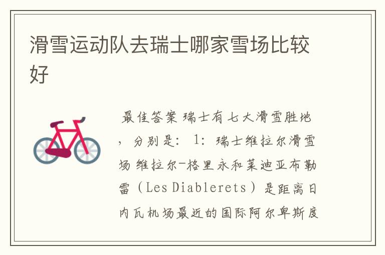 滑雪运动队去瑞士哪家雪场比较好