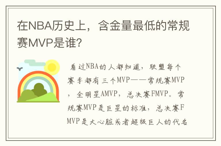 在NBA历史上,含金量最低的常规赛MVP是谁?