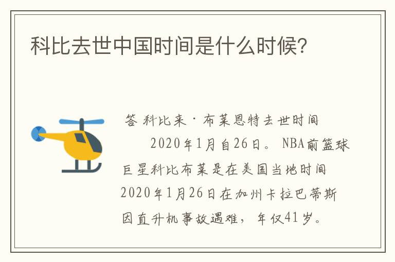 科比去世中国时间是什么时候?