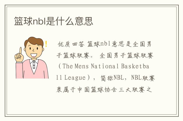 篮球nbl是什么意思
