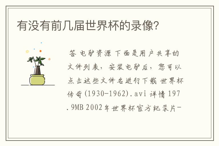 有没有前几届世界杯的录像?