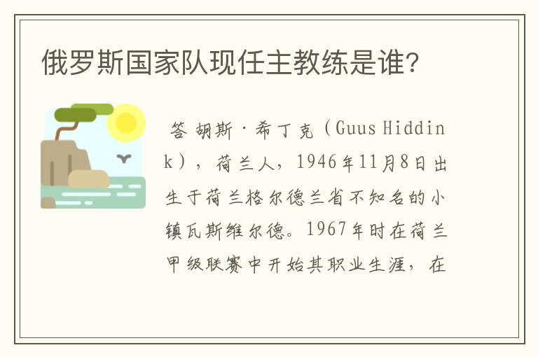 俄罗斯国家队现任主教练是谁?