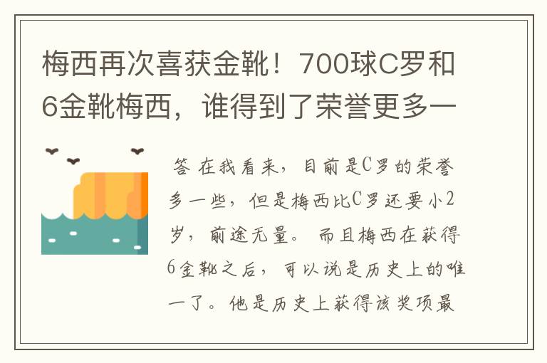 梅西再次喜获金靴!700球C罗和6金靴梅西,谁得到了荣誉更多一些?