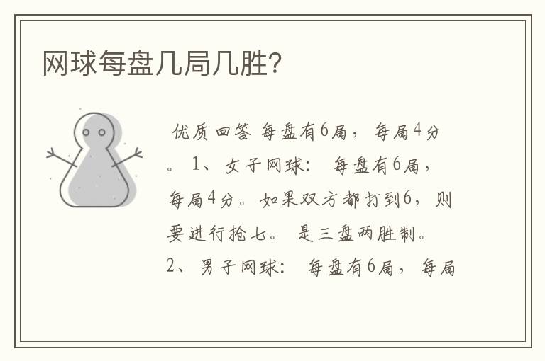 网球每盘几局几胜?