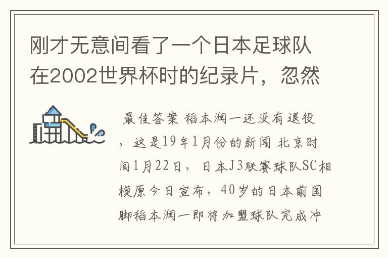 刚才无意间看了一个日本足球队在2002世界杯时的纪录片,忽然想起那一届的几位骨干精英球员他们还踢球吗?
