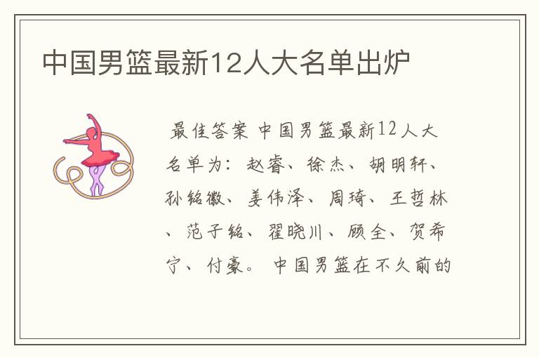 中国男篮最新12人大名单出炉