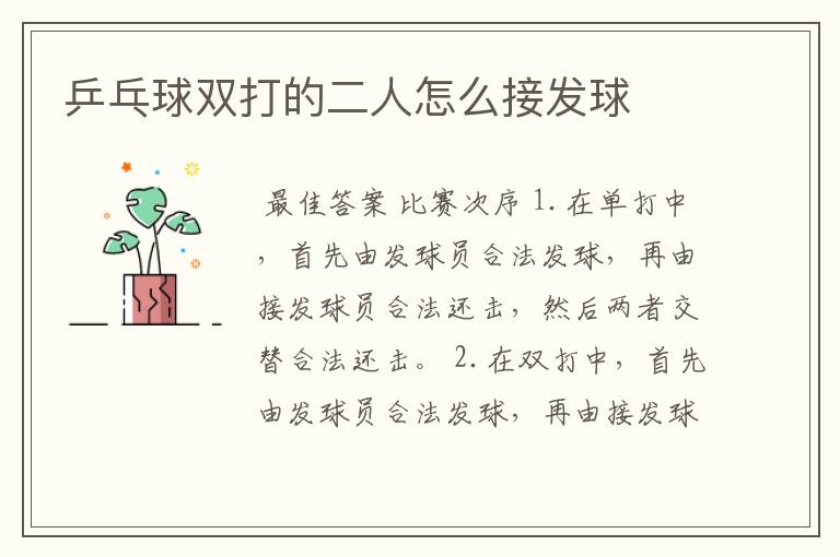乒乓球双打的二人怎么接发球
