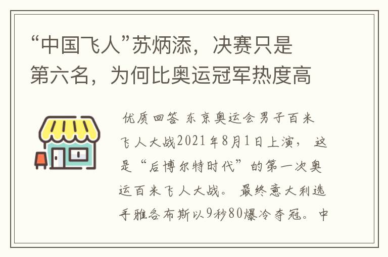 “中国飞人”苏炳添,决赛只是第六名,为何比奥运冠军热度高?