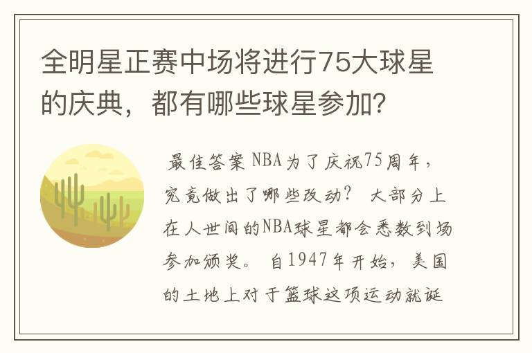 全明星正赛中场将进行75大球星的庆典,都有哪些球星参加?