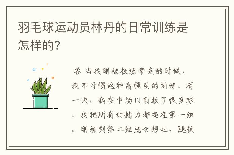 羽毛球运动员林丹的日常训练是怎样的?