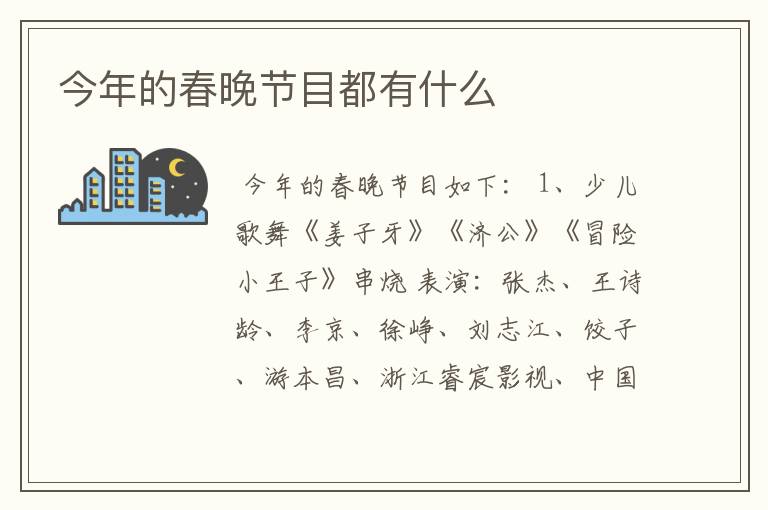 今年的春晚节目都有什么