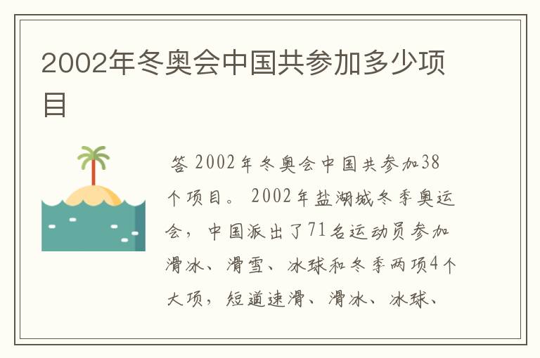 2002年冬奥会中国共参加多少项目