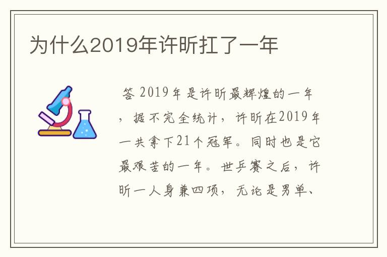 为什么2019年许昕扛了一年