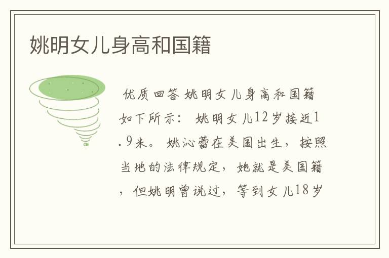 姚明女儿身高和国籍