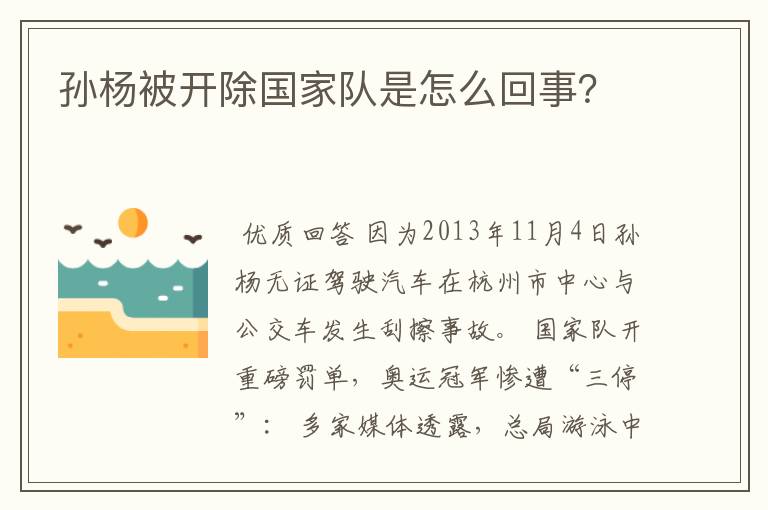 孙杨被开除国家队是怎么回事?