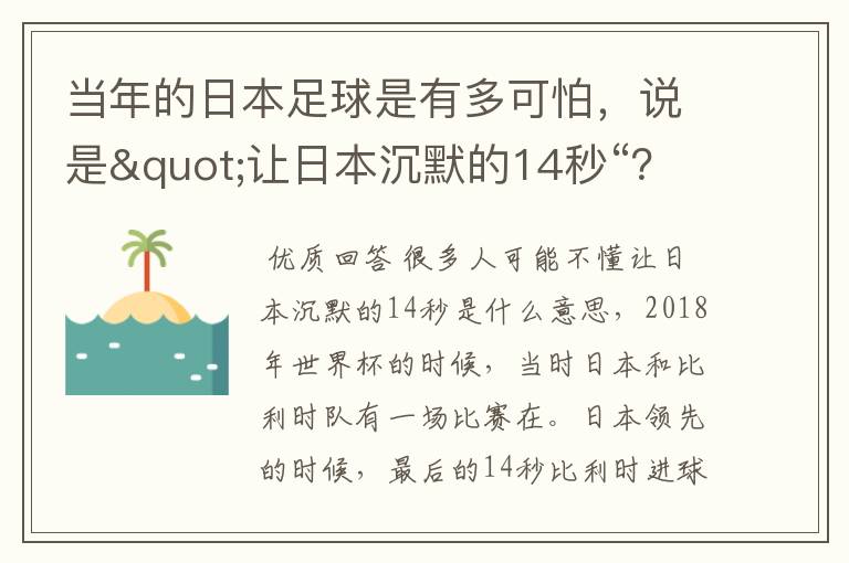 当年的日本足球是有多可怕，说是"让日本沉默的14秒“？