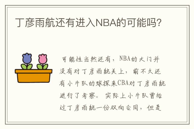 丁彦雨航还有进入NBA的可能吗？