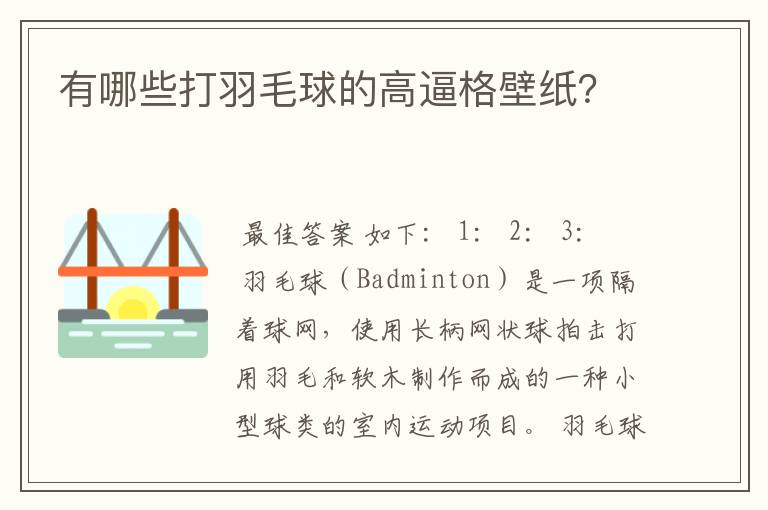 有哪些打羽毛球的高逼格壁纸?
