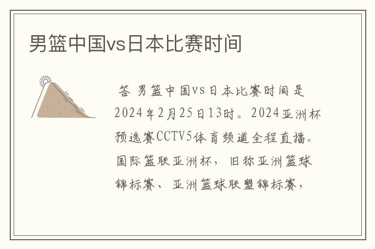 男篮中国vs日本比赛时间