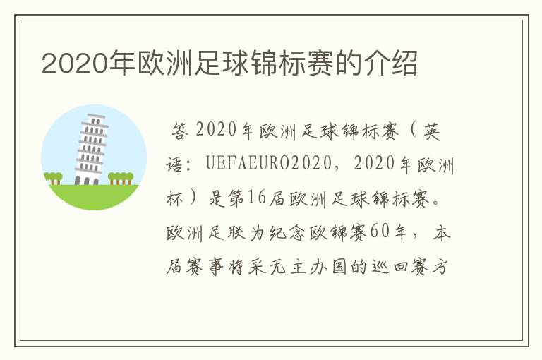 2020年欧洲足球锦标赛的介绍