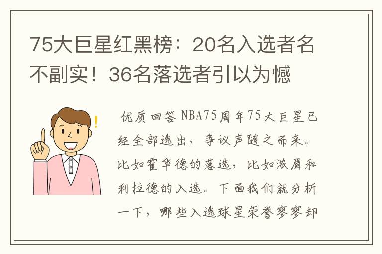 75大巨星红黑榜:20名入选者名不副实!36名落选者引以为憾