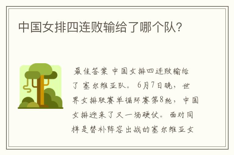 中国女排四连败输给了哪个队?