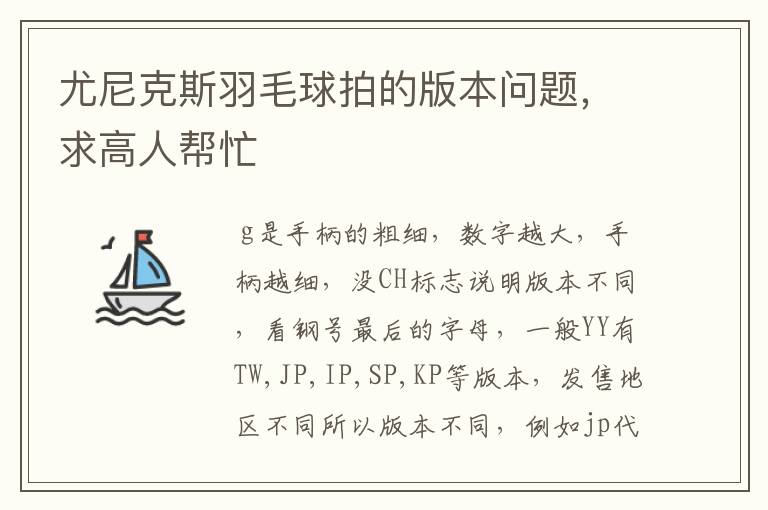尤尼克斯羽毛球拍的版本问题,求高人帮忙