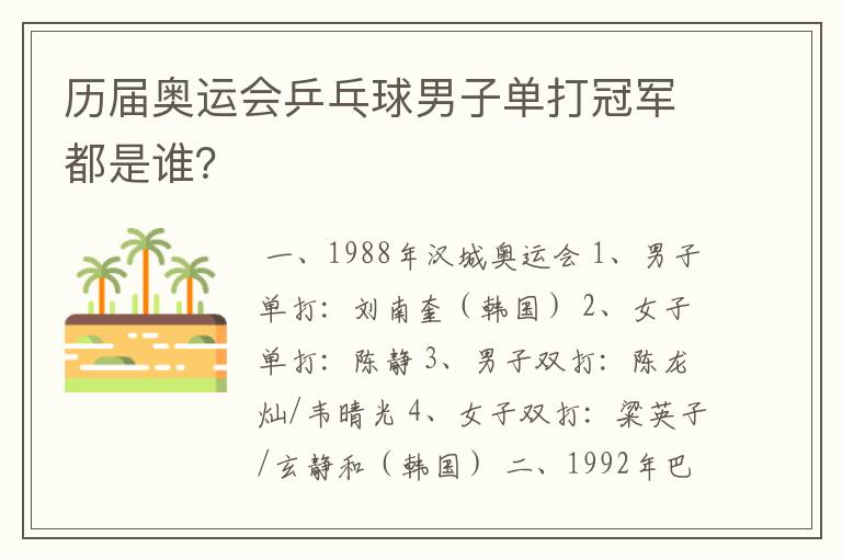 历届奥运会乒乓球男子单打冠军都是谁?