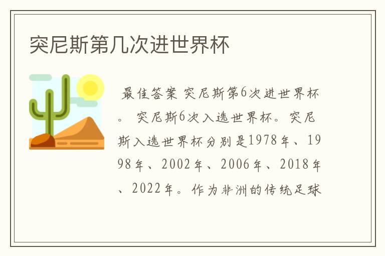 突尼斯第几次进世界杯
