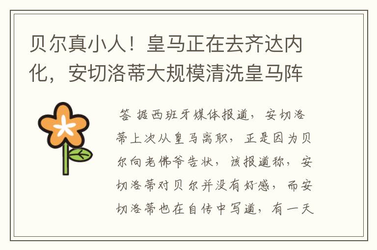 贝尔真小人!皇马正在去齐达内化,安切洛蒂大规模清洗皇马阵容