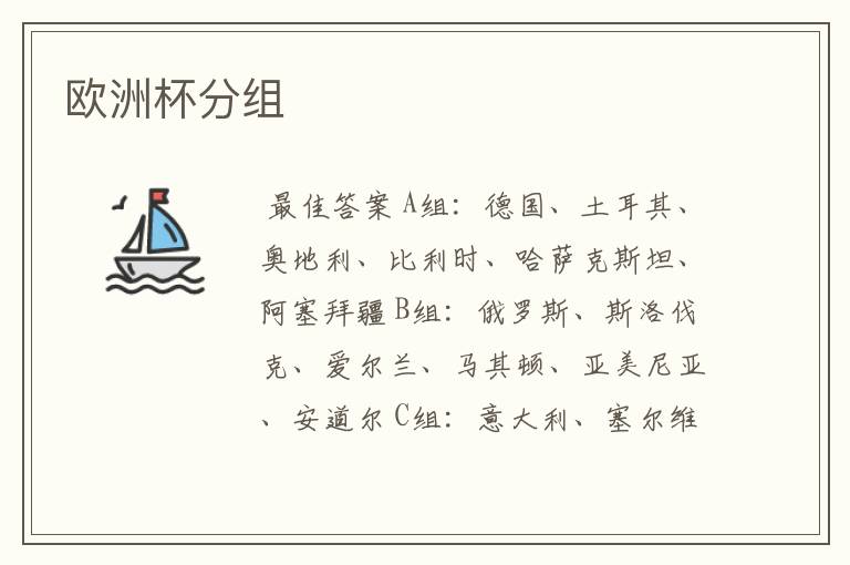 欧洲杯分组