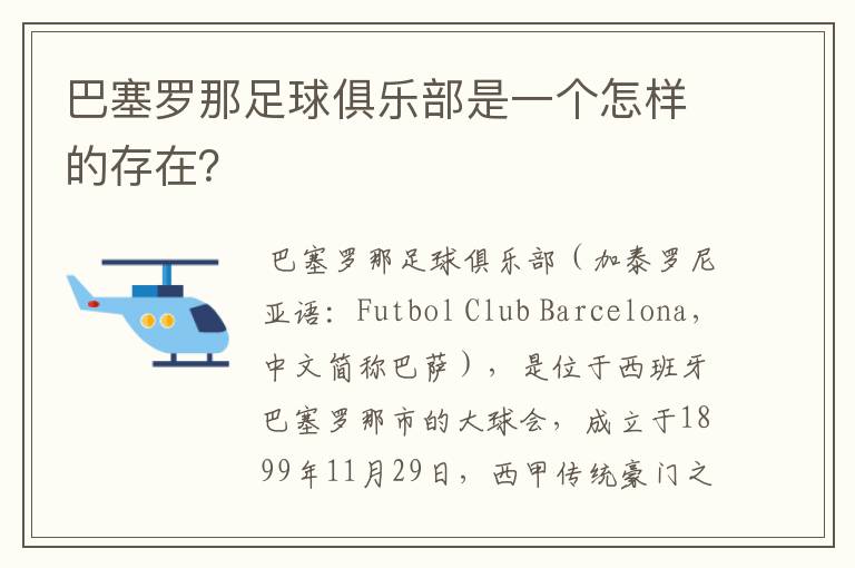巴塞罗那足球俱乐部是一个怎样的存在?