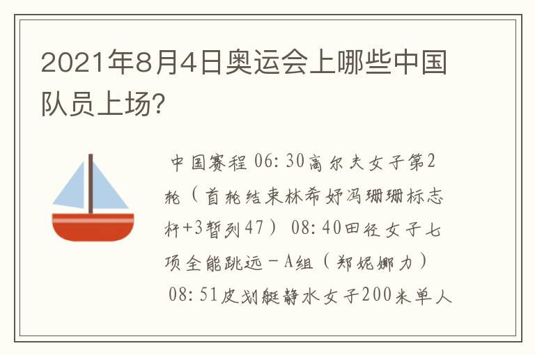 2021年8月4日奥运会上哪些中国队员上场?