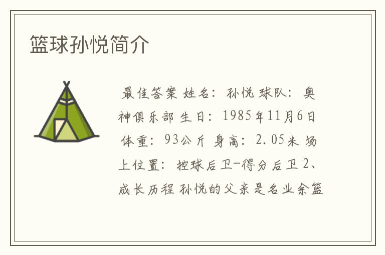 篮球孙悦简介