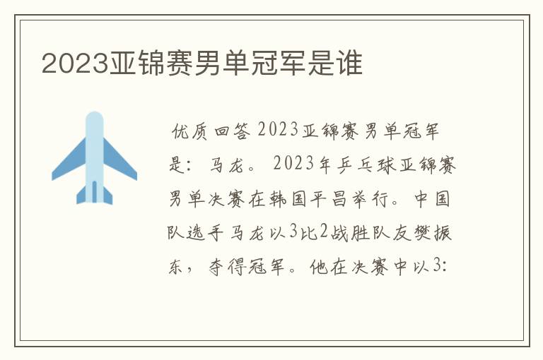 2023亚锦赛男单冠军是谁