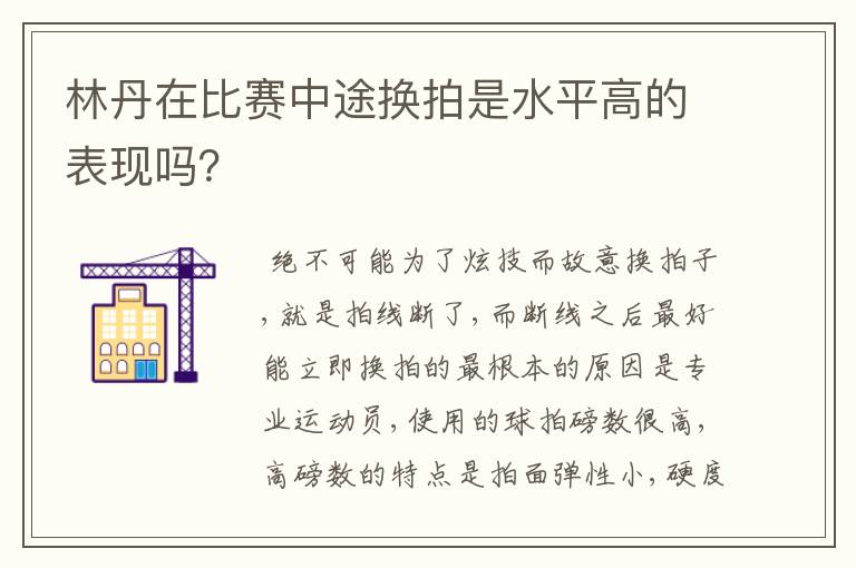 林丹在比赛中途换拍是水平高的表现吗?