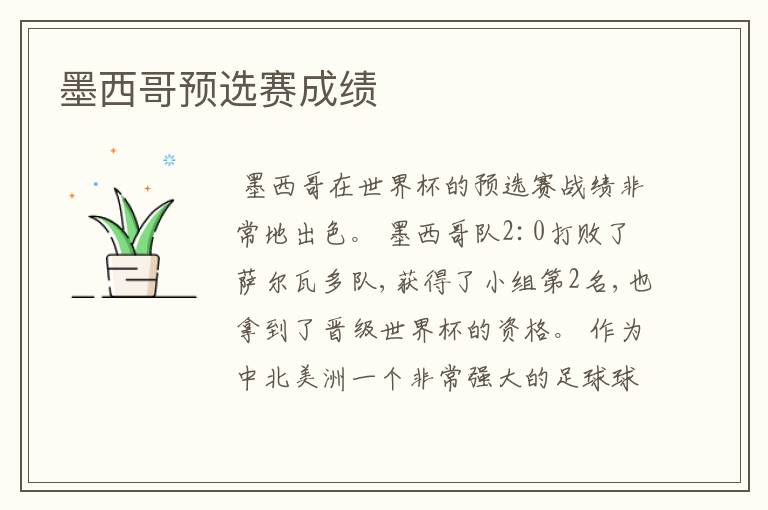 墨西哥预选赛成绩