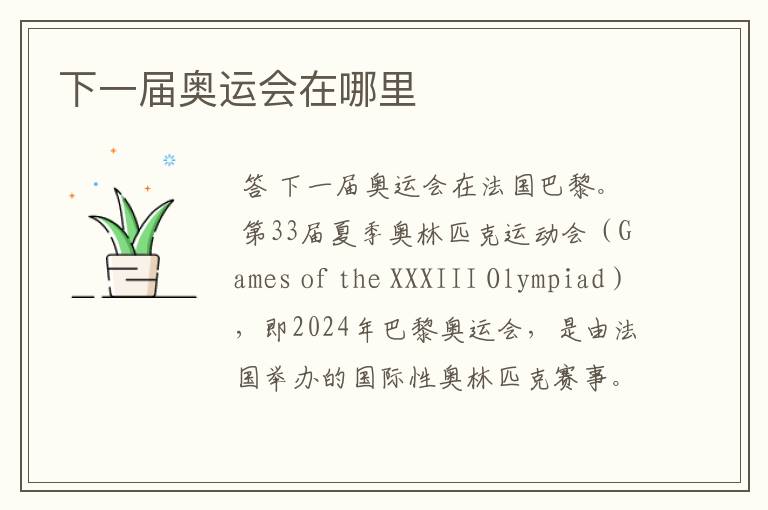 下一届奥运会在哪里