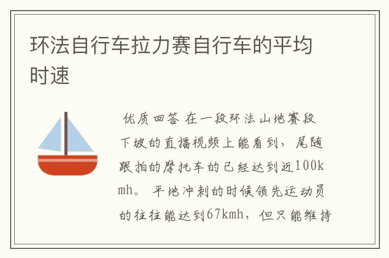 环法自行车拉力赛自行车的平均时速