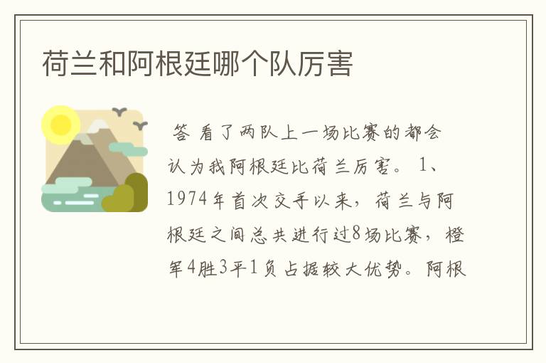 荷兰和阿根廷哪个队厉害