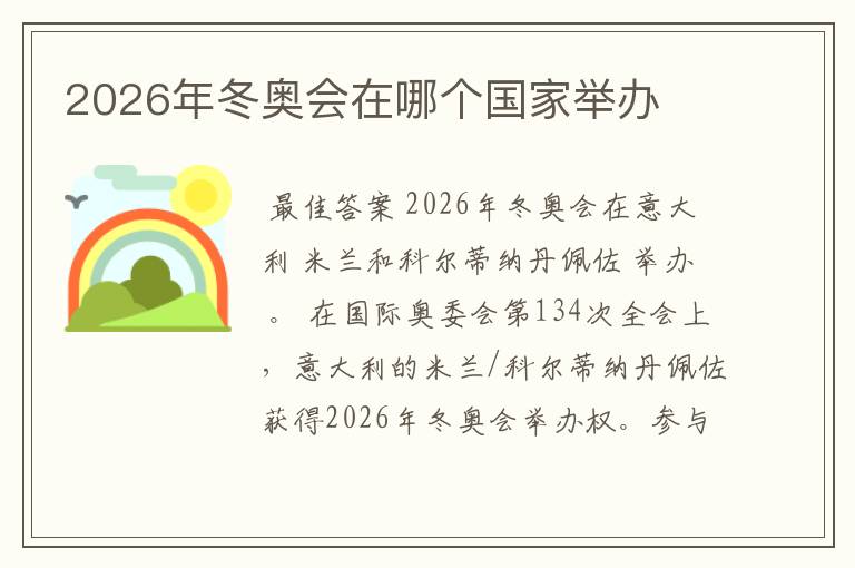 2026年冬奥会在哪个国家举办