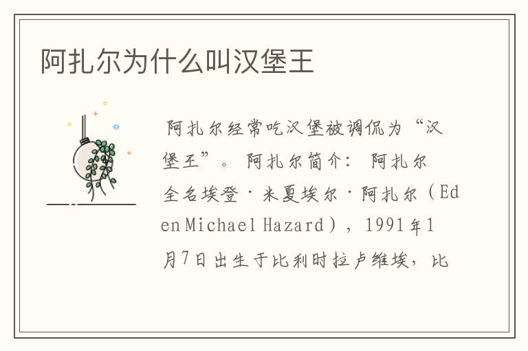 阿扎尔为什么叫汉堡王