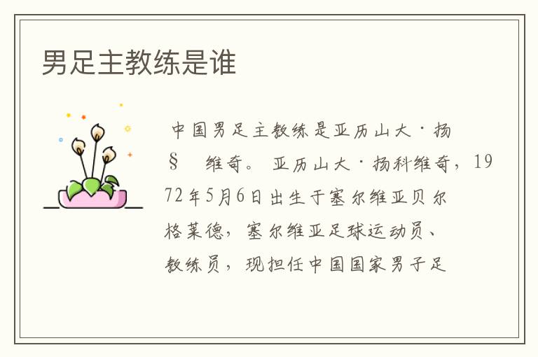 男足主教练是谁