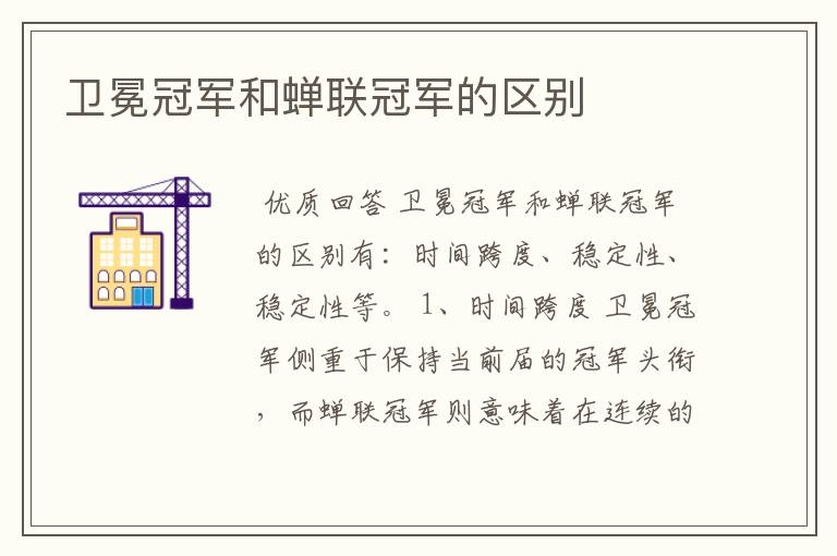 卫冕冠军和蝉联冠军的区别
