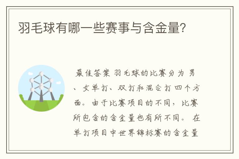 羽毛球有哪一些赛事与含金量?