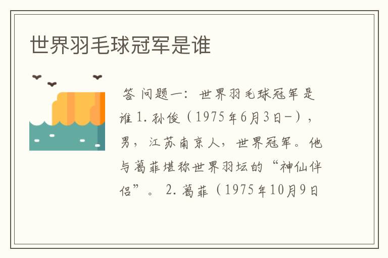 世界羽毛球冠军是谁