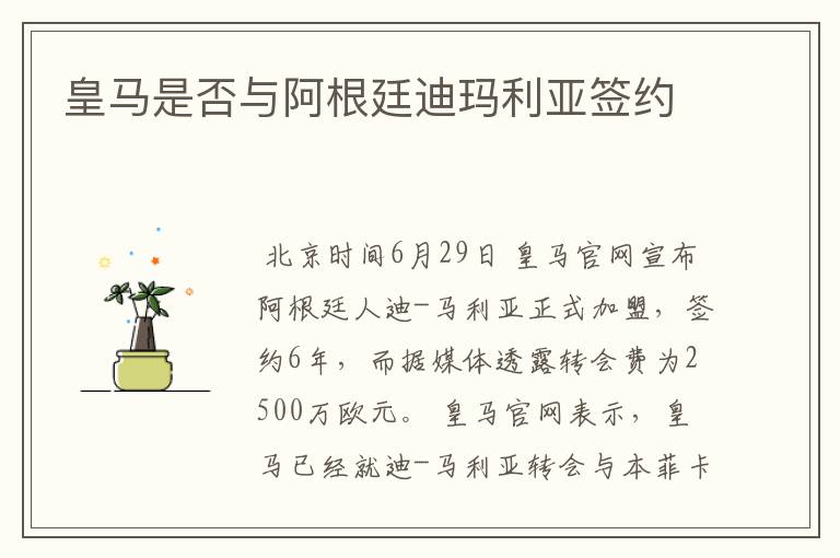 皇马是否与阿根廷迪玛利亚签约