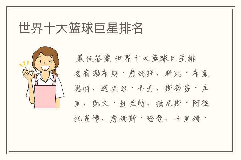 世界十大篮球巨星排名