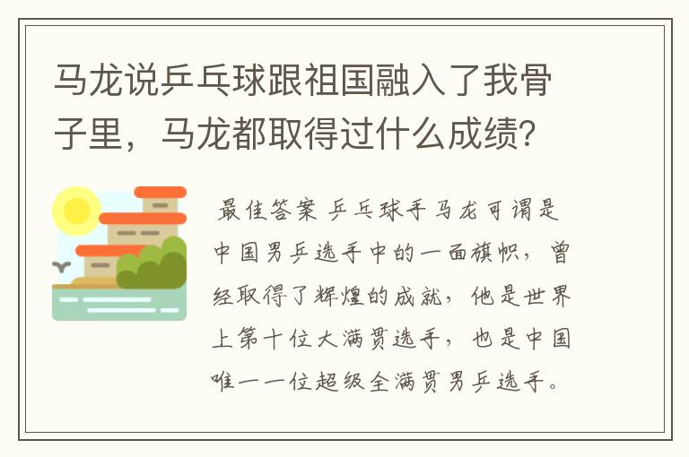 马龙说乒乓球跟祖国融入了我骨子里，马龙都取得过什么成绩？