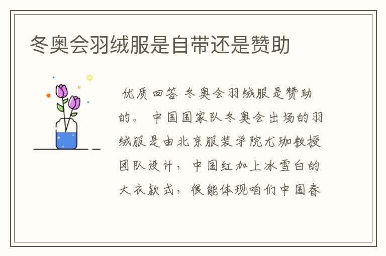 冬奥会羽绒服是自带还是赞助